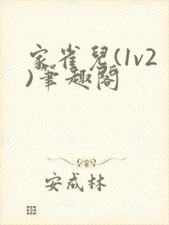 家雀儿(1v2)笔趣阁封面