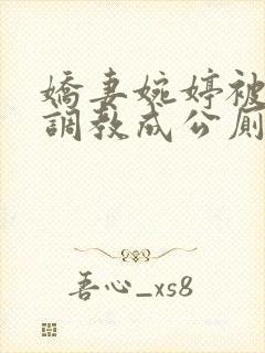 娇妻婉婷被黑人调教成公厕小说