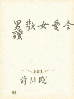 男欢女爱全文阅读