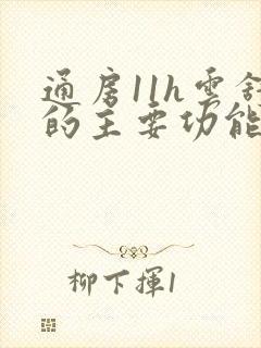 通房11h云舒的主要功能