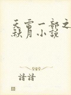 天雷一部之春花秋月小说