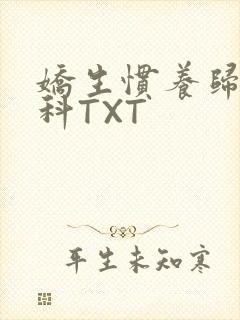 娇生惯养归寻骨科TXT