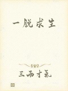 一脱求生