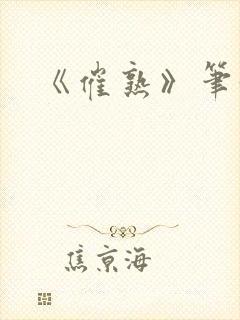 《催熟》笔趣阁