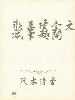 欢喜债全文无删减笔趣阁