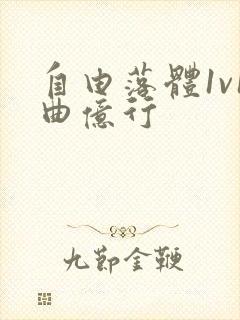 自由落体1v1曲亿行