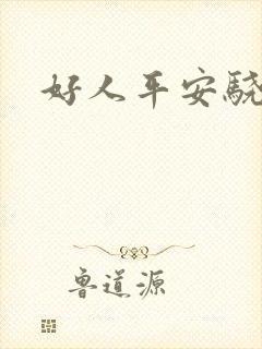 好人平安骁骑校