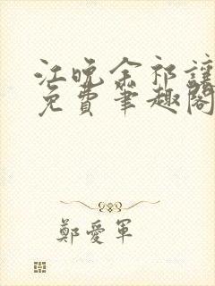 江晚余祁让全文免费笔趣阁