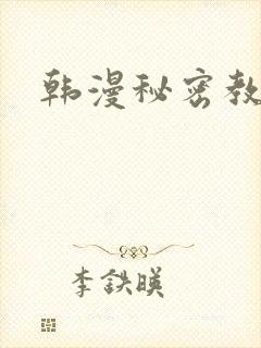 韩漫秘密教学