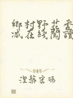 乡村野花香无删减在线阅读