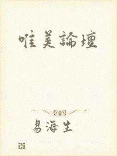 唯美论坛