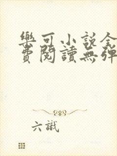 乐可小说全文免费阅读无弹窗笔趣