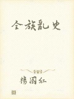 全族乱史