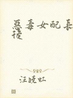 恶毒女配长脑子后