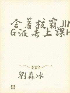 含着校霸JING液去上课H封面