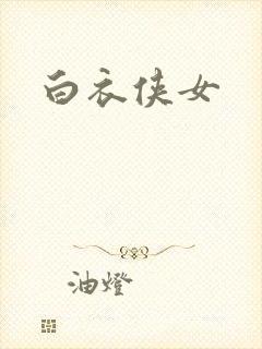 白衣侠女