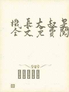 机长大叔是饿狼全文免费阅读笔趣阁小说封面