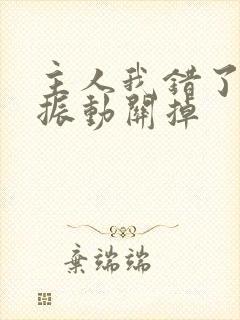 主人我错了请把振动关掉