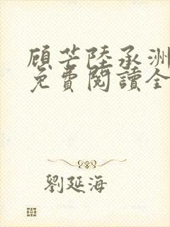 顾芒陆承洲小说免费阅读全文免费阅读下载封面