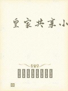 皇家共享小公主