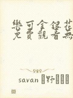 乐可金银花全文免费观看无弹窗