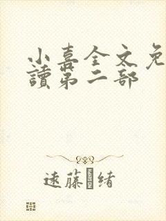 小喜全文免费阅读第二部