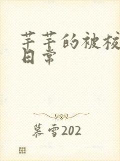 芊芊的被校长脔日常封面