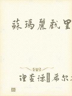 苏玛丽戏里戏外