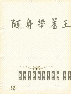 随身带着玉如意