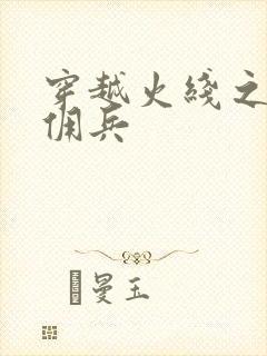 穿越火线之最强佣兵封面