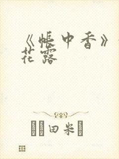 《帐中香》金银花露封面