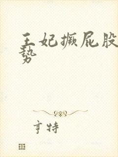 王妃撅屁股含玉势