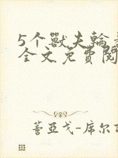 5个兽夫轮番宠全文免费阅读笔趣阁