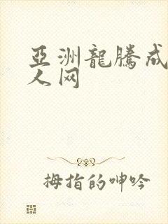 亚洲龙腾成小说人网