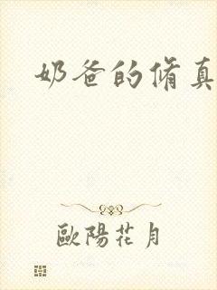 奶爸的修真人生封面