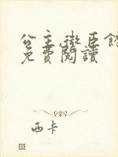 公主,微臣馋了免费阅读