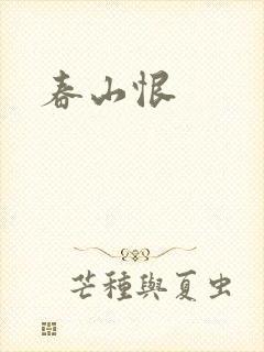 春山恨