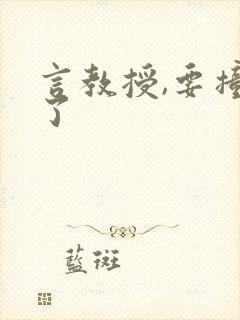 言教授,要撞坏了