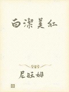 白洁美红