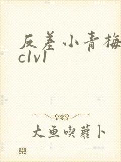 反差小青梅不经c1v1