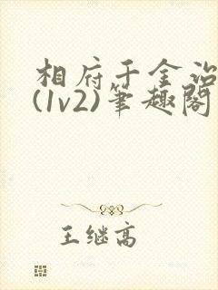 相府千金治病记(1v2)笔趣阁