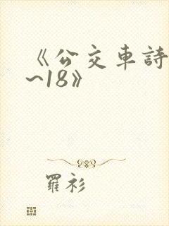 《公交车诗晴1~18》