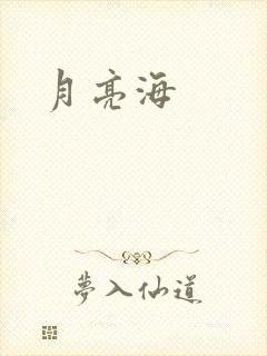 月亮海