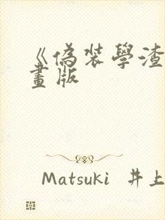 《伪装学渣》漫画版