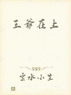 王爷在上
