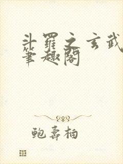 斗罗之玄武月神笔趣阁