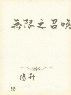 无限之召唤游戏封面