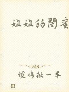 姐姐的闺蜜小说