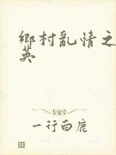 乡村乱情之胡秀英