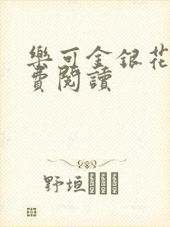 乐可金银花露免费阅读